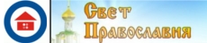 Свет православия
